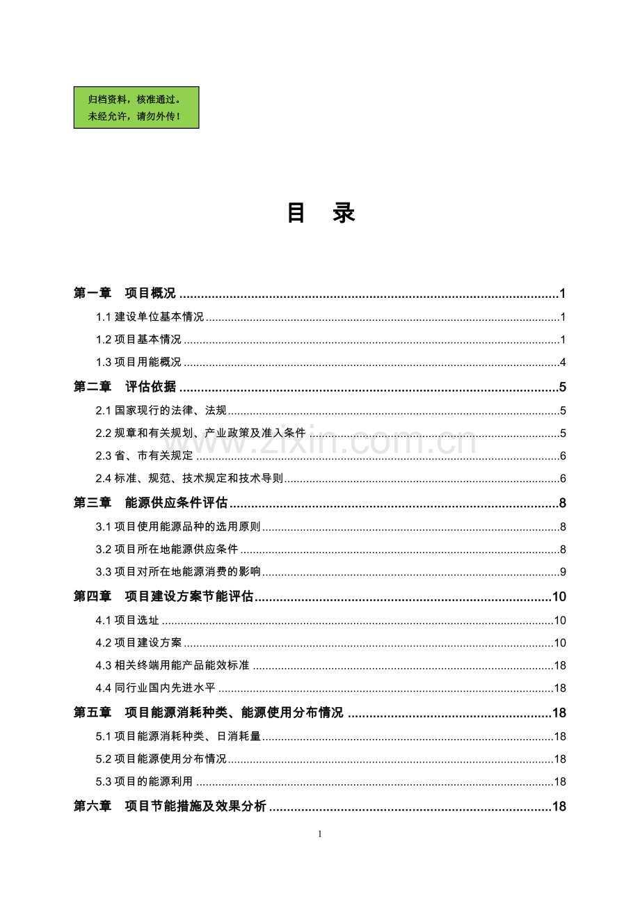 房地产开发项目节能评估报告.doc_第1页