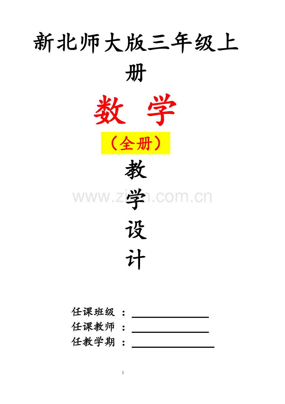 北师大版-小学三年级-数学上册-全册-教学设计教案.pdf_第1页