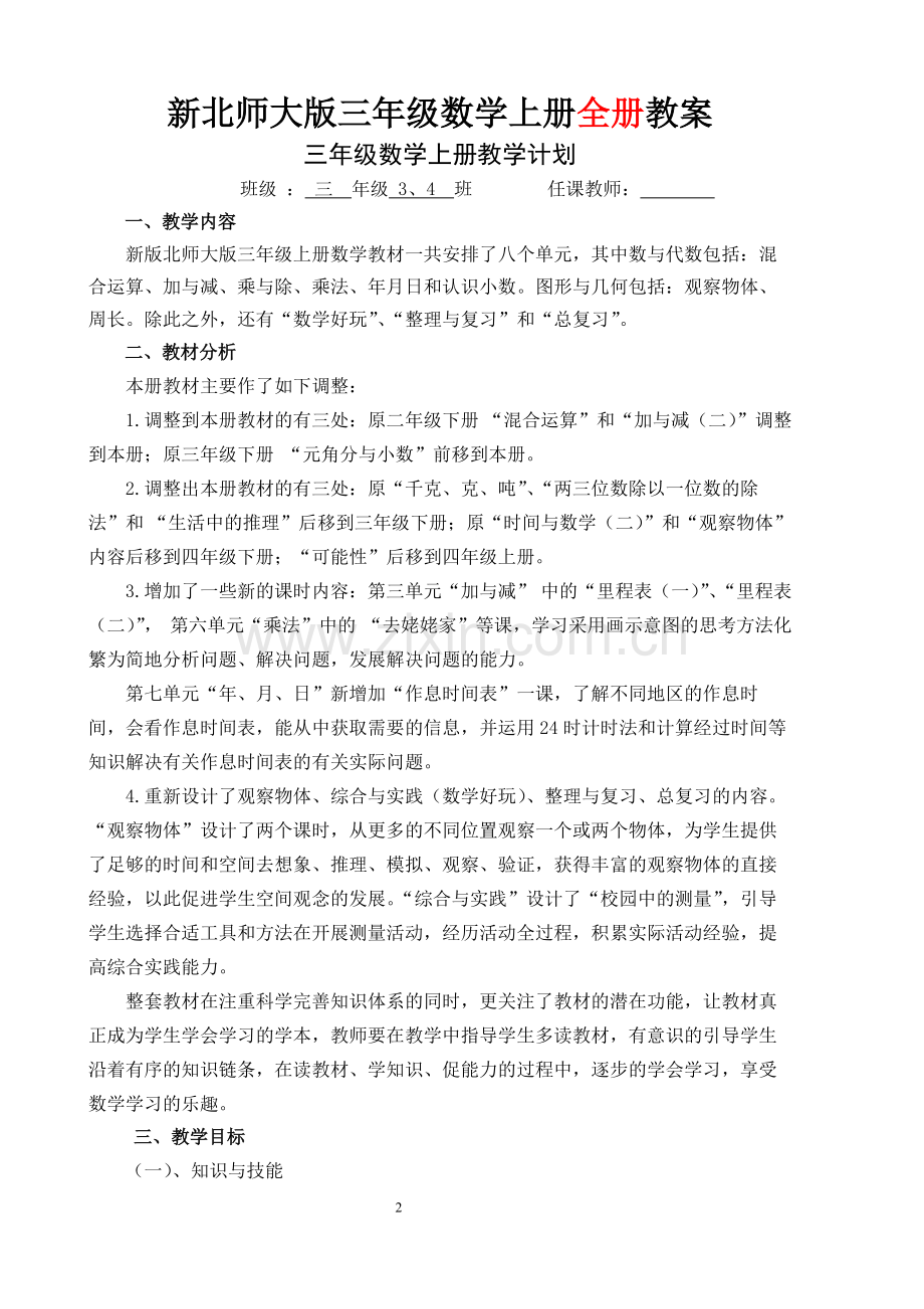 北师大版-小学三年级-数学上册-全册-教学设计教案.pdf_第2页