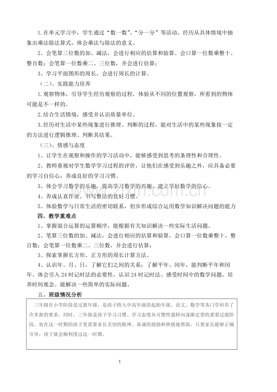 北师大版-小学三年级-数学上册-全册-教学设计教案.pdf_第3页