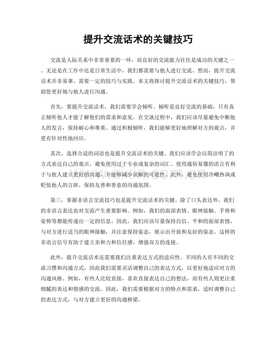 提升交流话术的关键技巧.docx_第1页