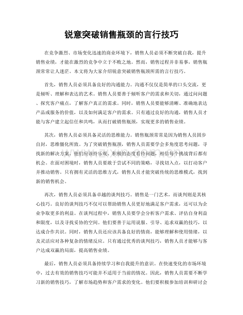 锐意突破销售瓶颈的言行技巧.docx_第1页