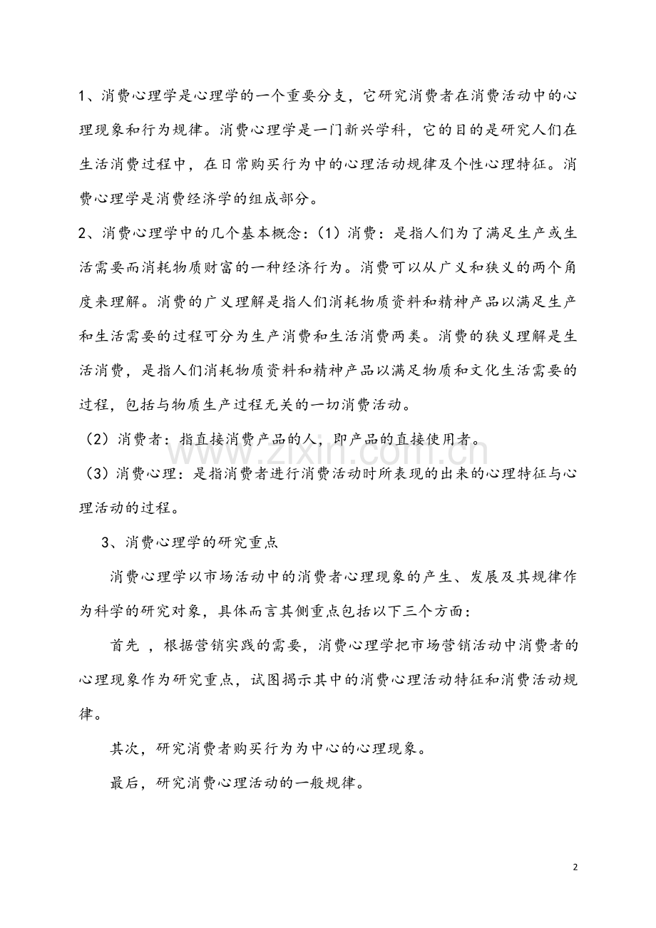 《消费心理学》教材教案.doc_第2页