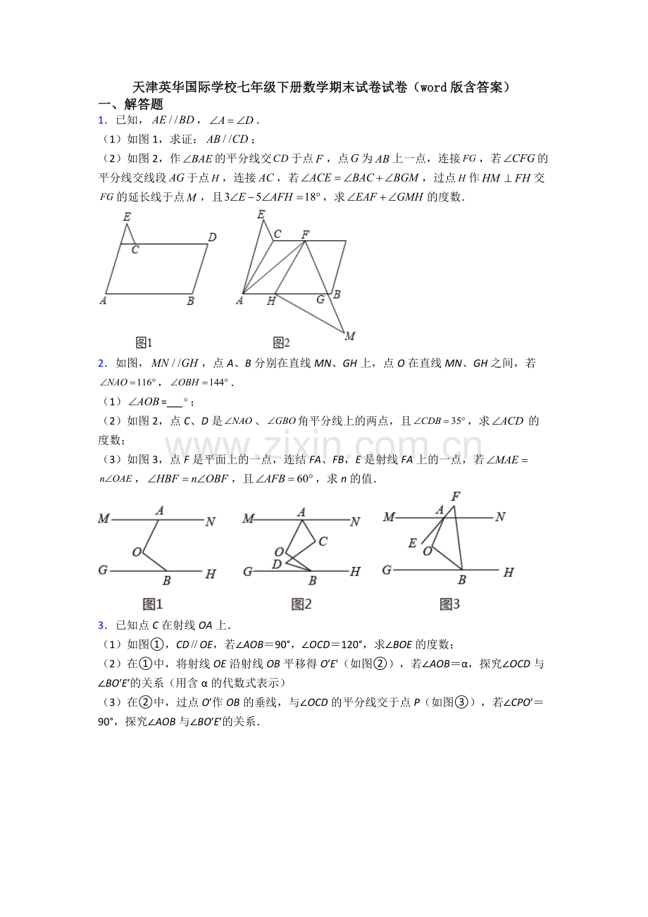 天津英华国际学校七年级下册数学期末试卷试卷（word版含答案）.doc_第1页