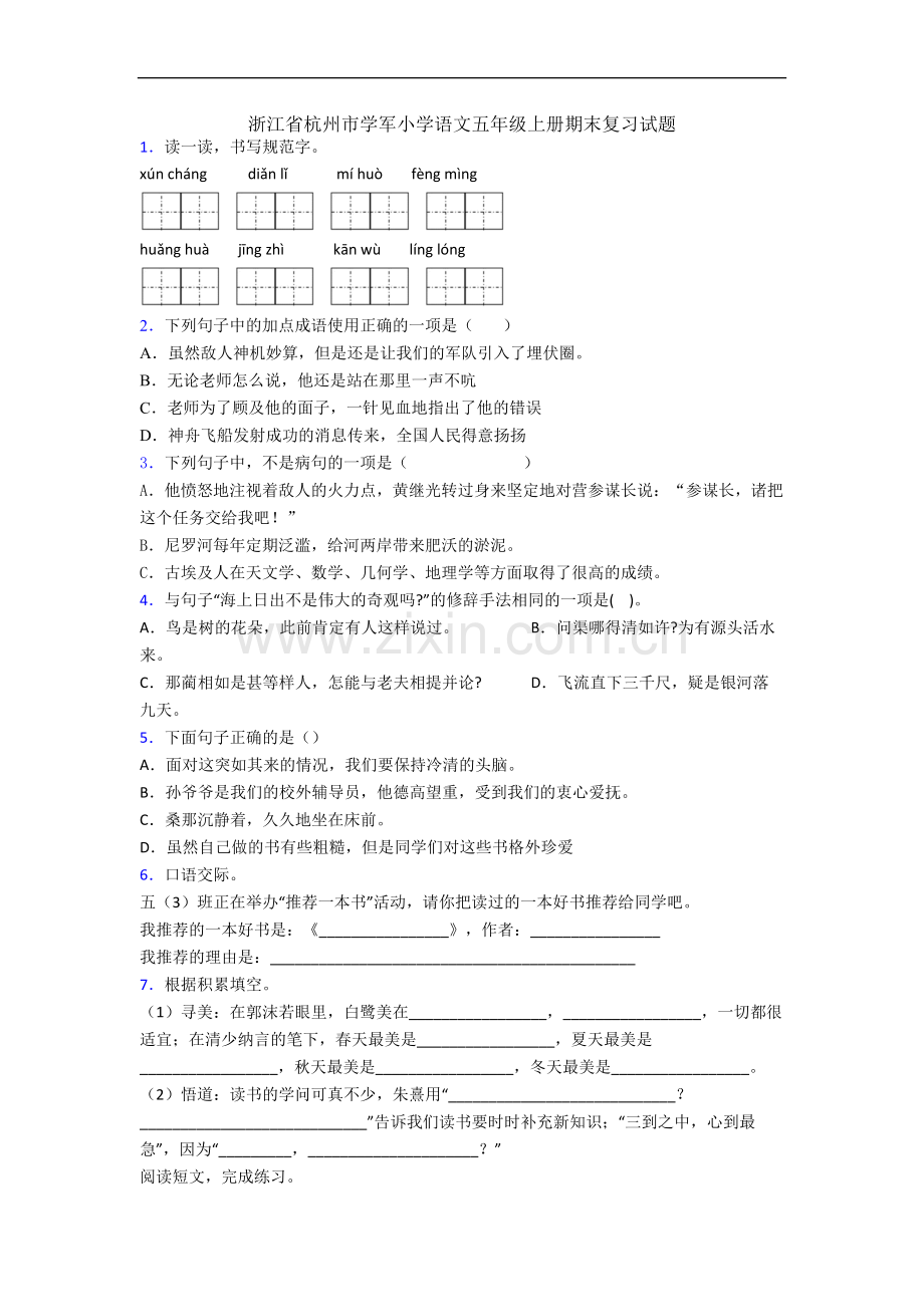 浙江省杭州市学军小学语文五年级上册期末复习试题.docx_第1页