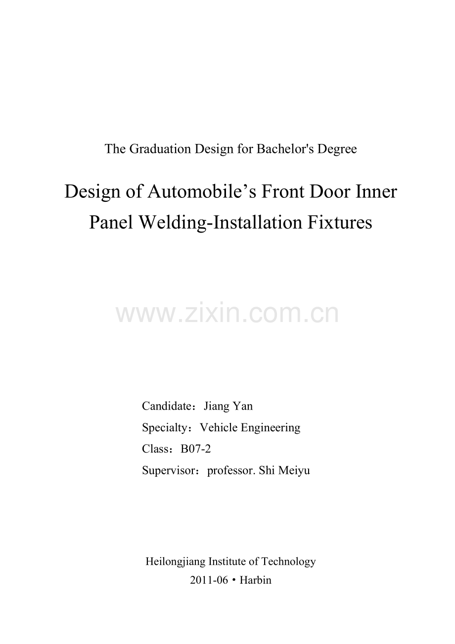 轿车前门内板焊装夹具设计毕业设计论文.doc_第2页