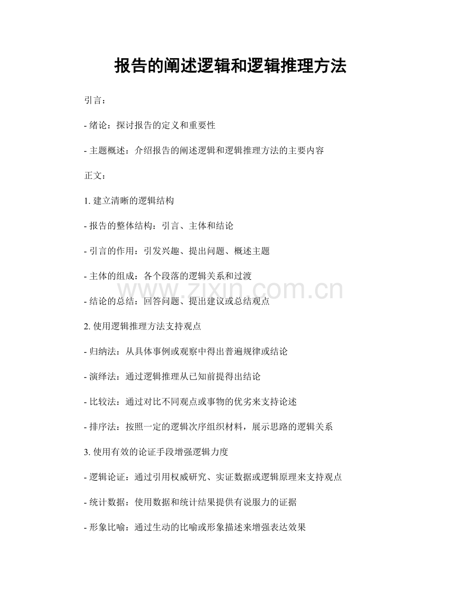 报告的阐述逻辑和逻辑推理方法.docx_第1页