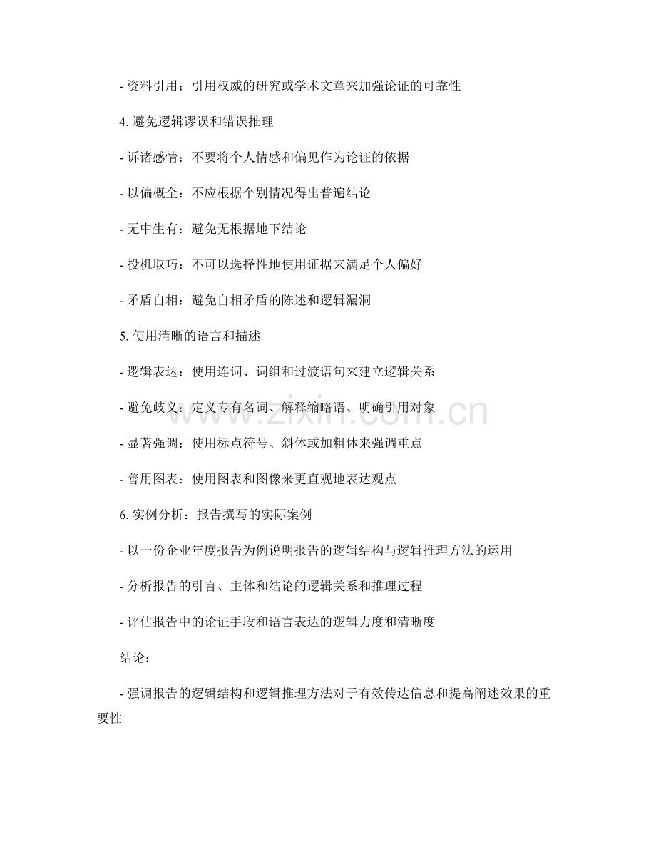 报告的阐述逻辑和逻辑推理方法.docx_第2页