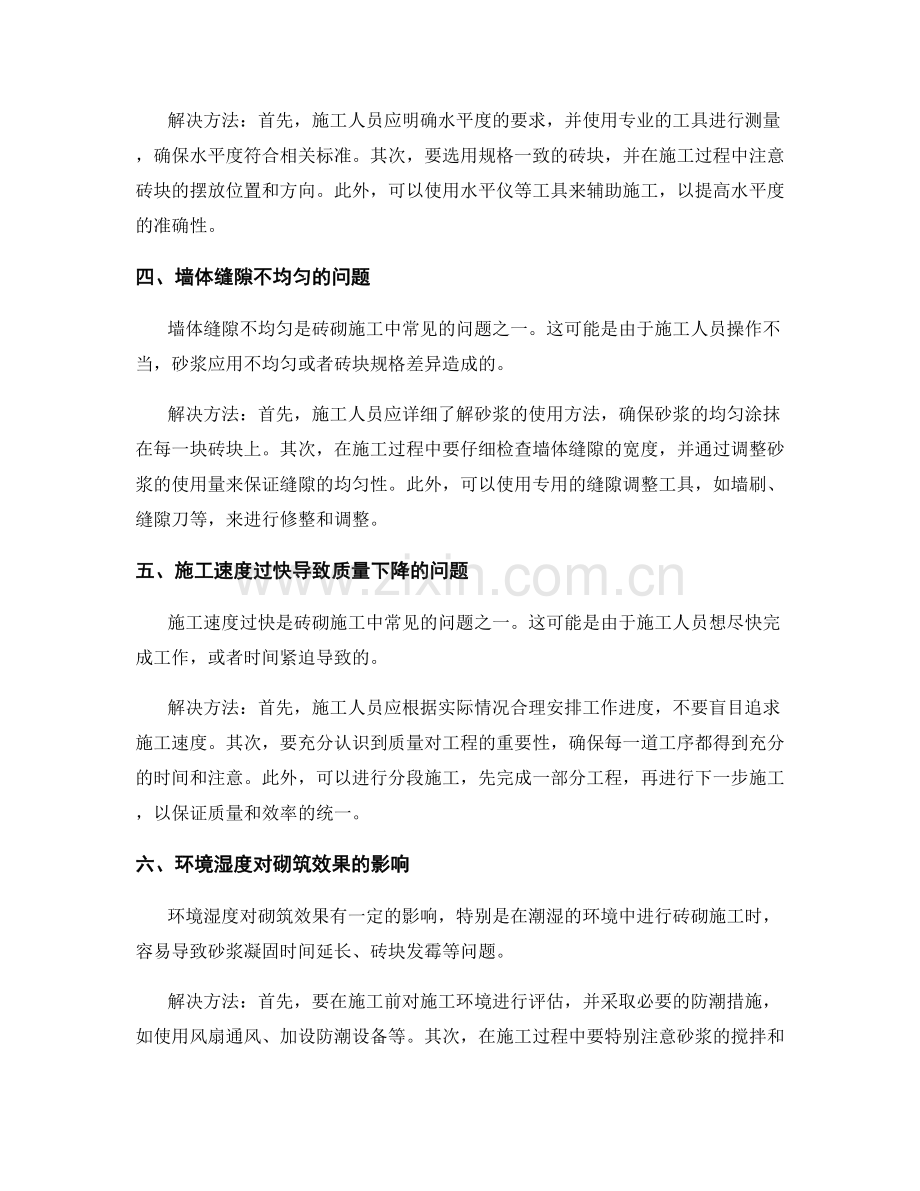 砖砌施工中的常见问题与解决方法.docx_第2页