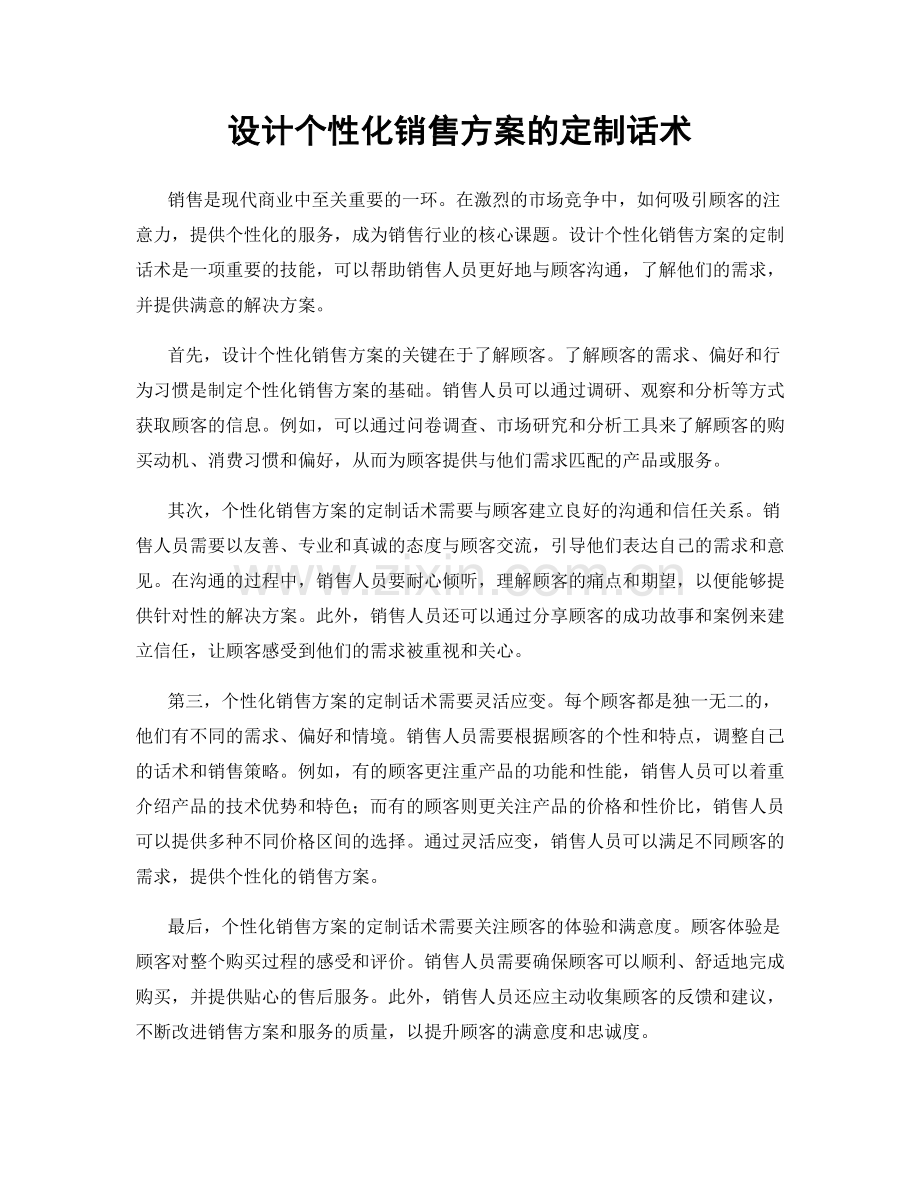 设计个性化销售方案的定制话术.docx_第1页