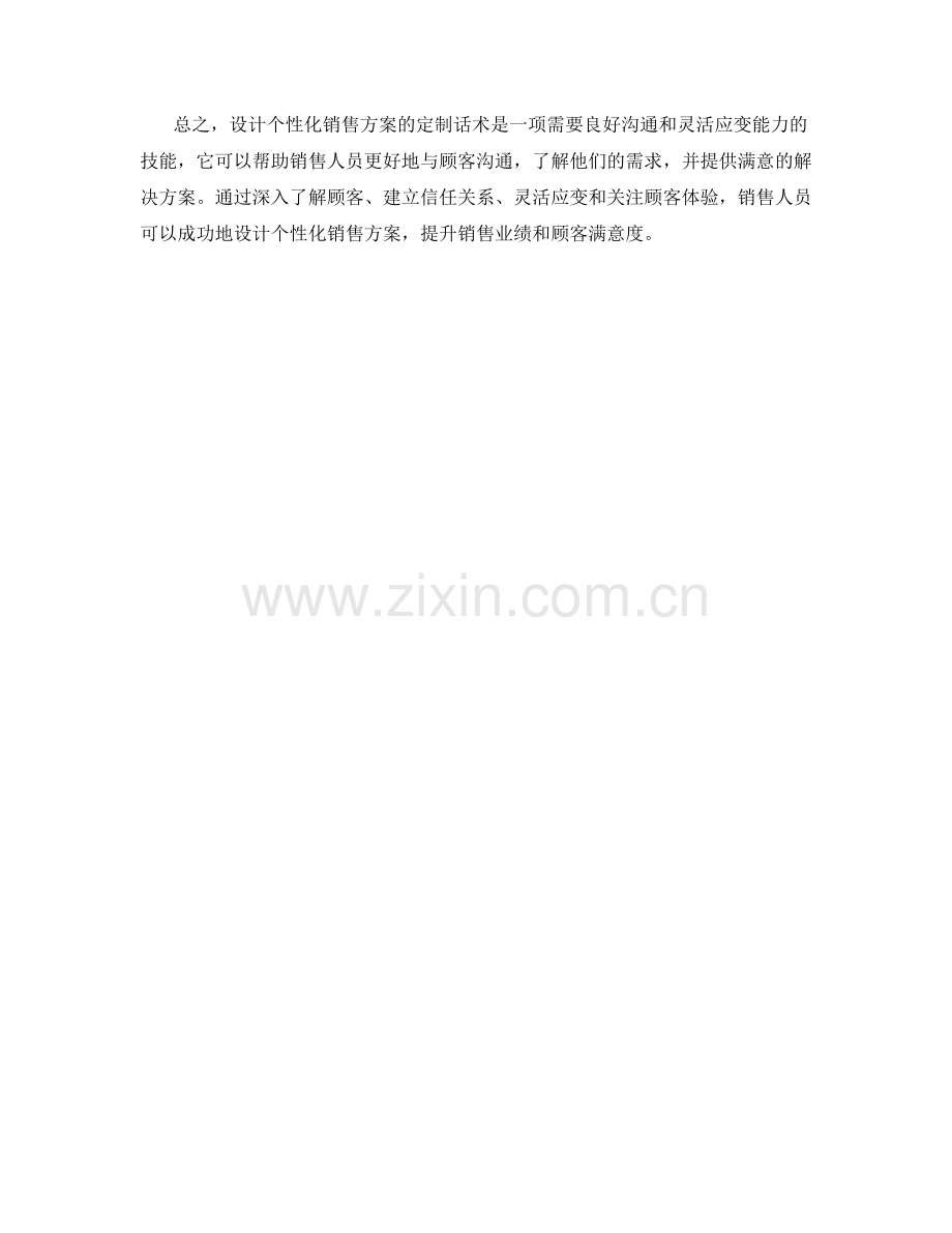 设计个性化销售方案的定制话术.docx_第2页