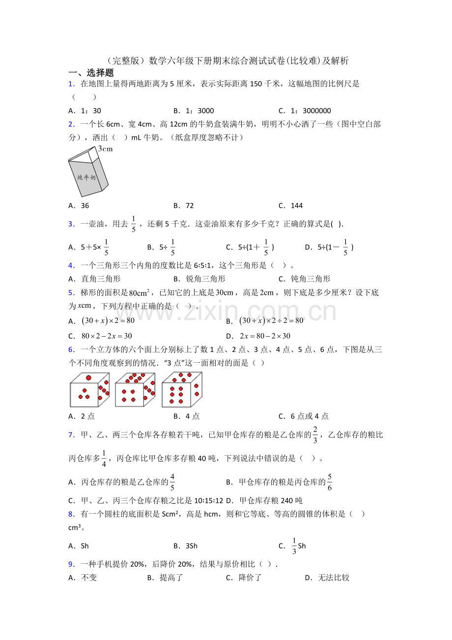 数学六年级下册期末综合测试试卷(比较难)及解析.doc_第1页