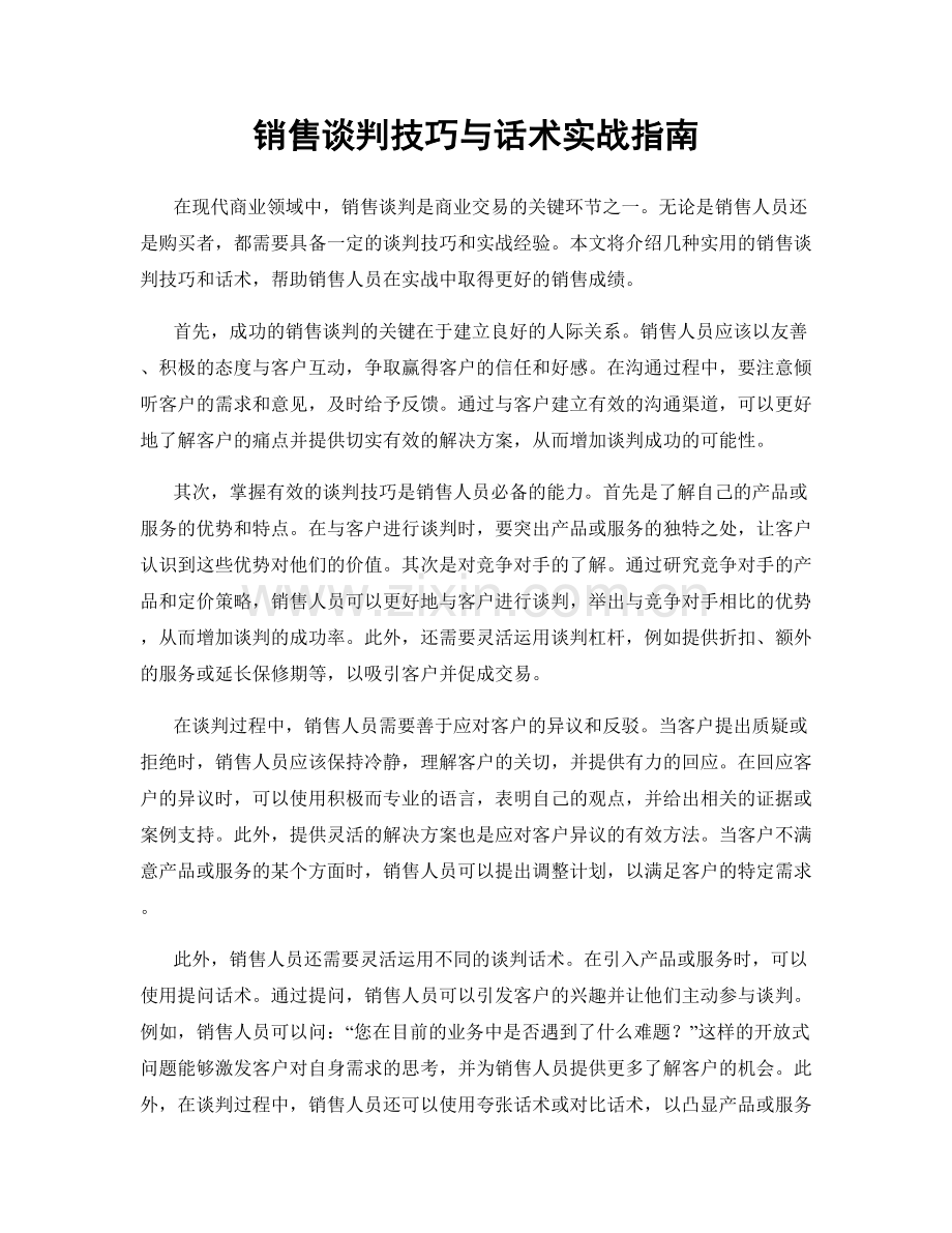 销售谈判技巧与话术实战指南.docx_第1页