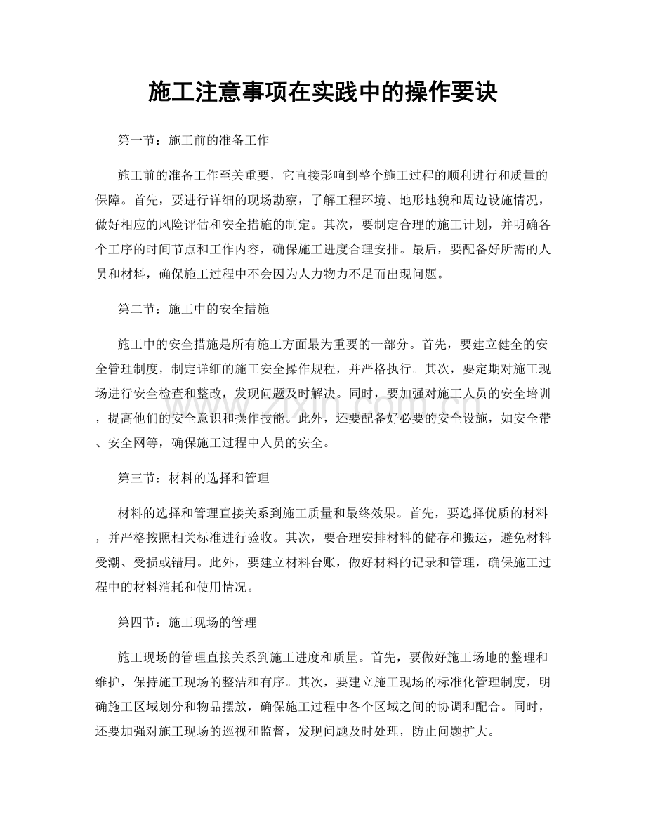 施工注意事项在实践中的操作要诀.docx_第1页