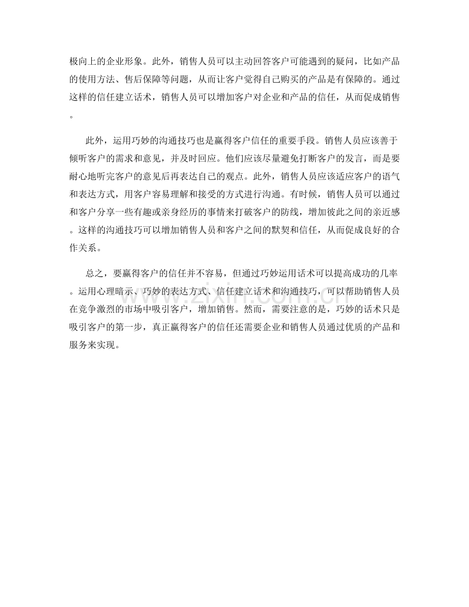 如何运用巧妙话术赢得客户信任.docx_第2页