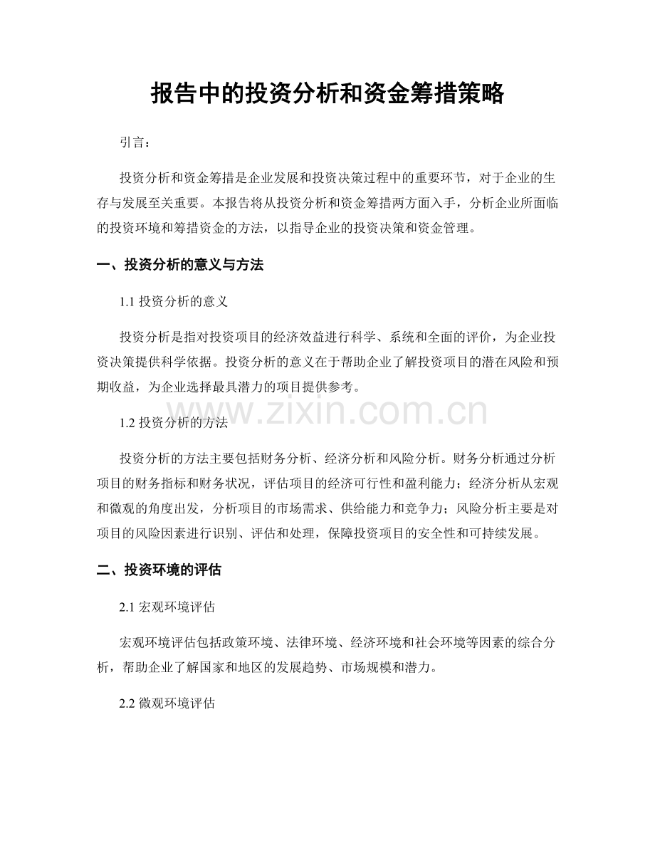 报告中的投资分析和资金筹措策略.docx_第1页