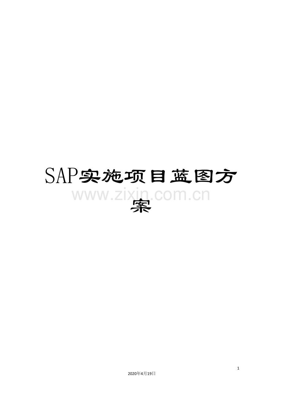 SAP实施项目蓝图方案.doc_第1页