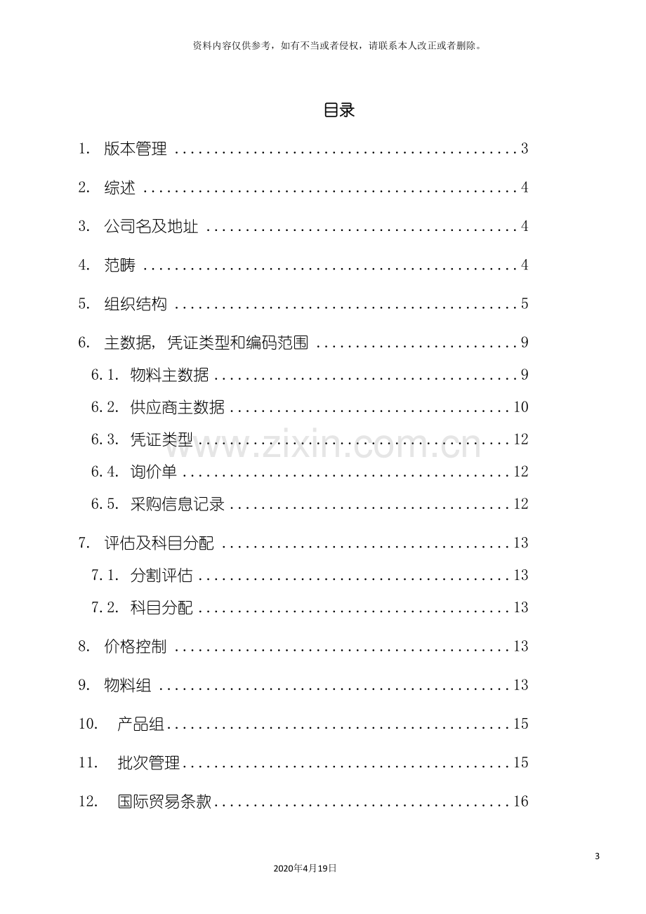 SAP实施项目蓝图方案.doc_第3页