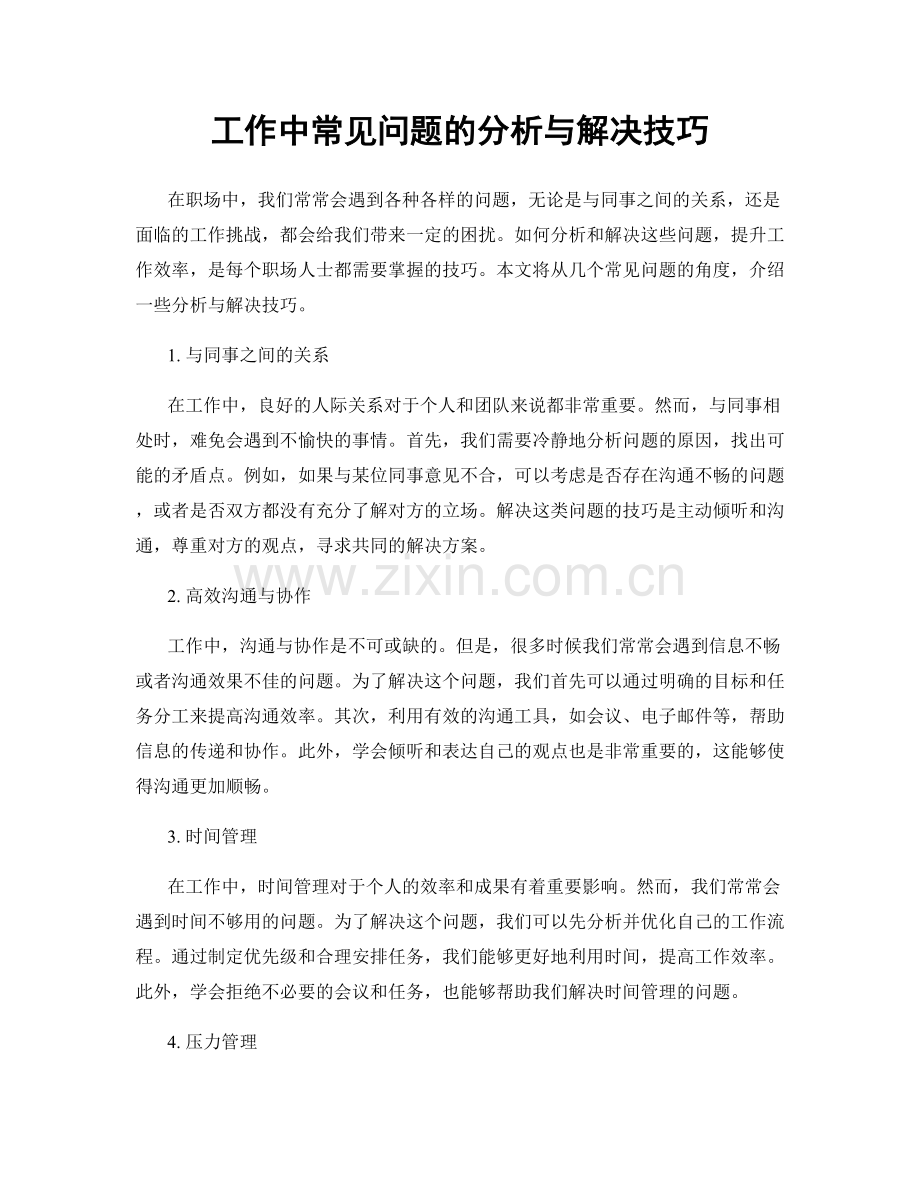 工作中常见问题的分析与解决技巧.docx_第1页