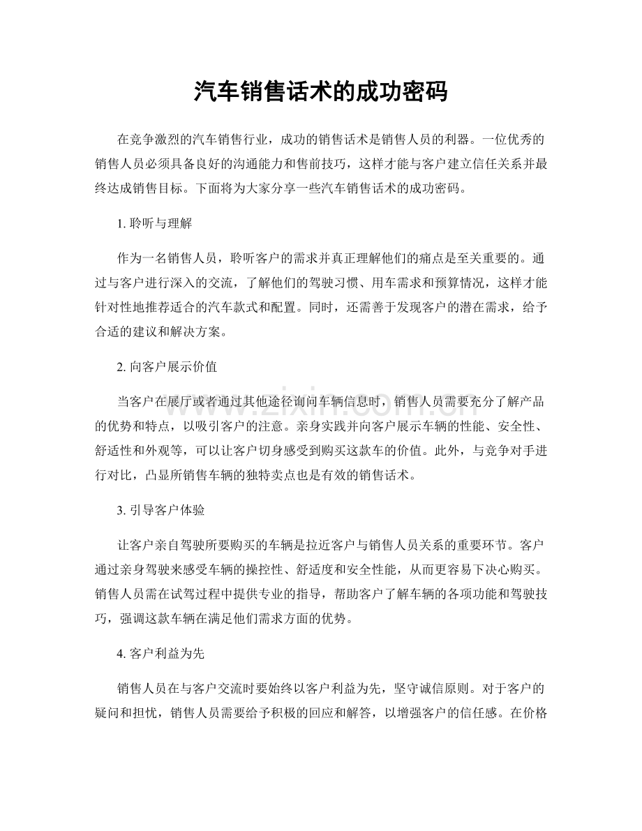 汽车销售话术的成功密码.docx_第1页