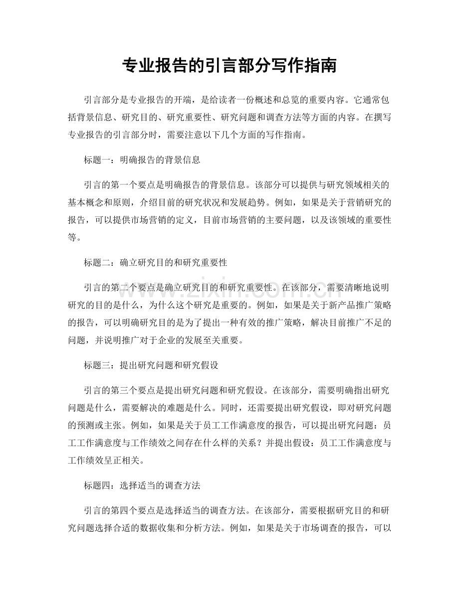 专业报告的引言部分写作指南.docx_第1页