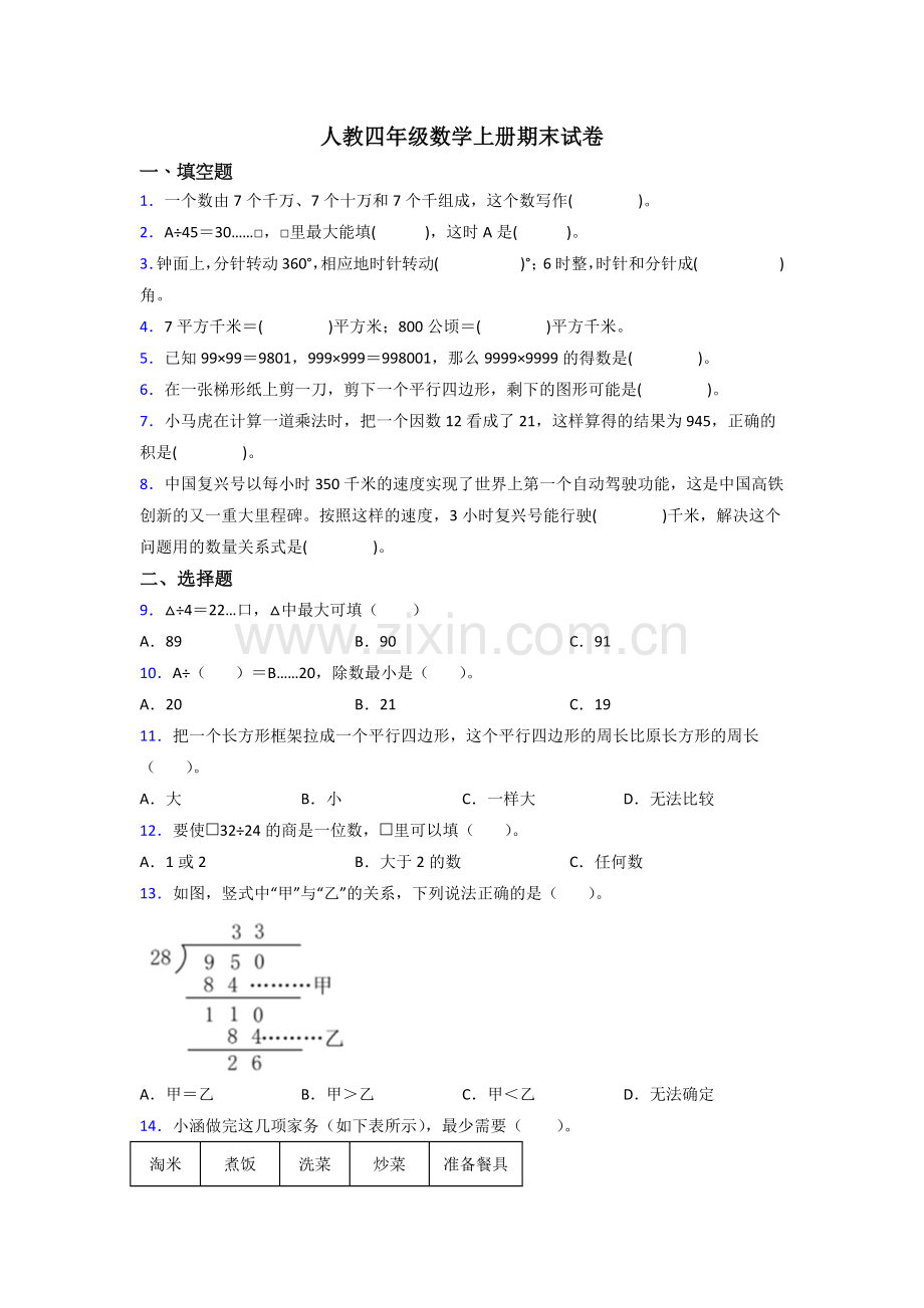 2023年人教版小学四年级上册数学期末考试试卷(含答案).doc_第1页