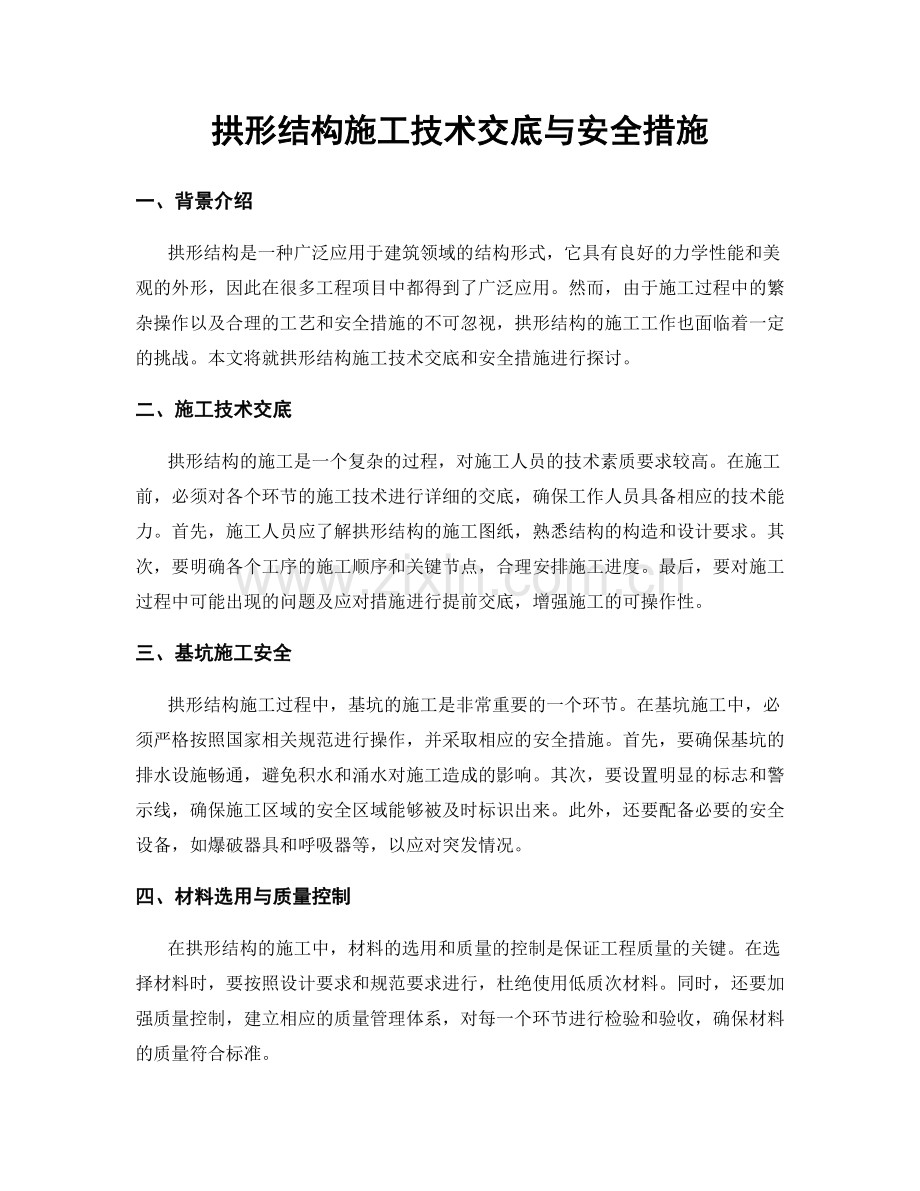 拱形结构施工技术交底与安全措施.docx_第1页