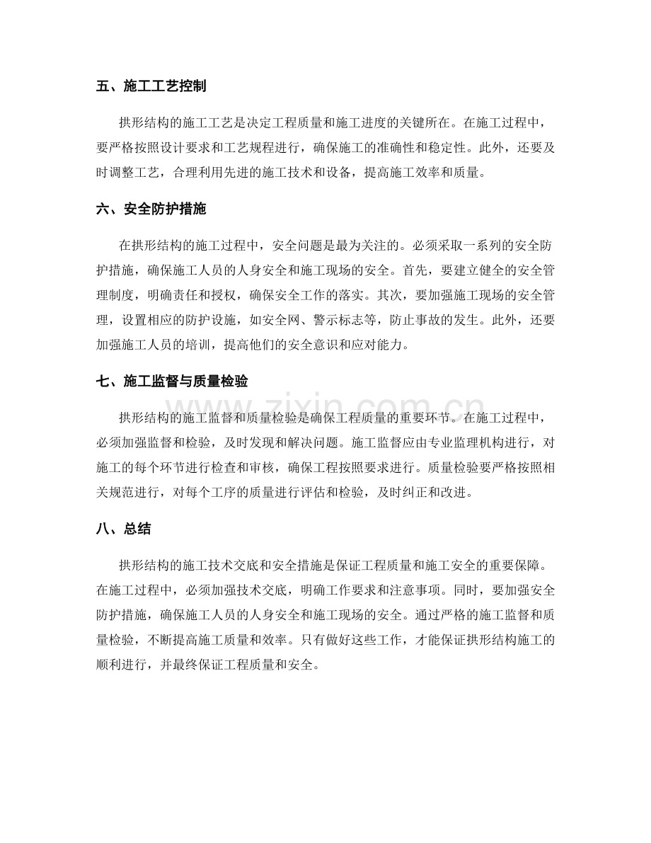 拱形结构施工技术交底与安全措施.docx_第2页