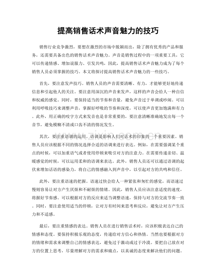 提高销售话术声音魅力的技巧.docx_第1页