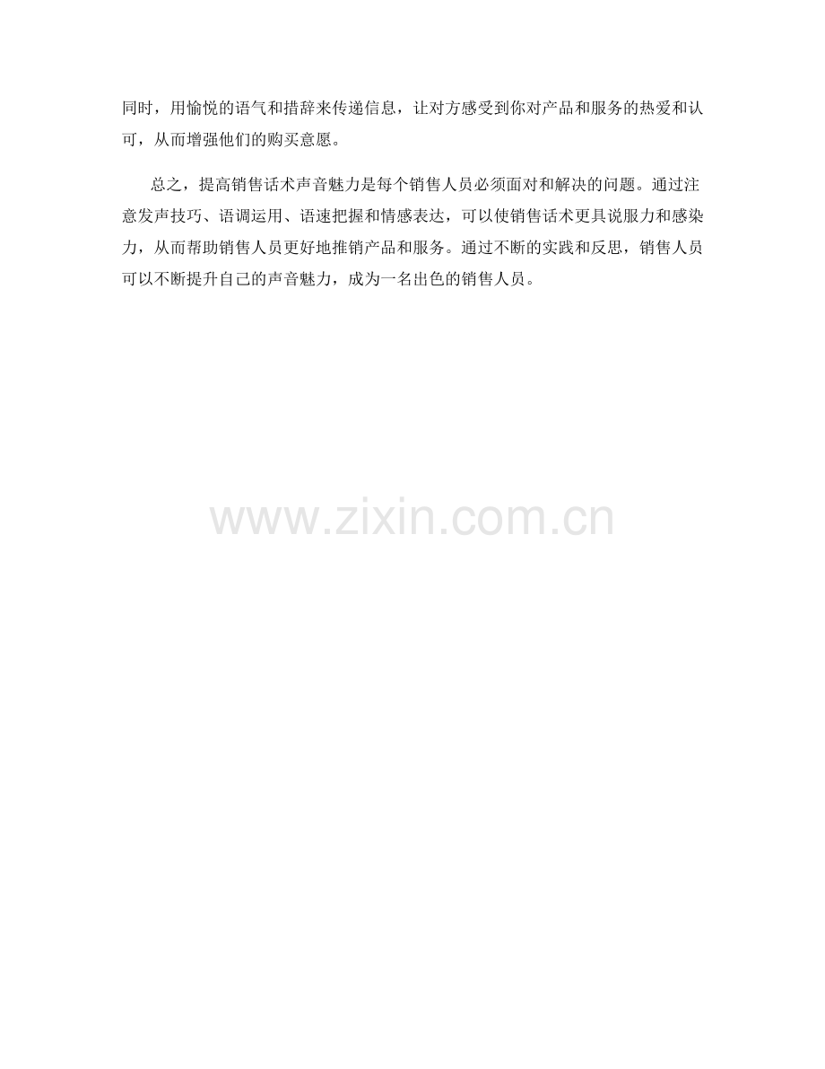 提高销售话术声音魅力的技巧.docx_第2页