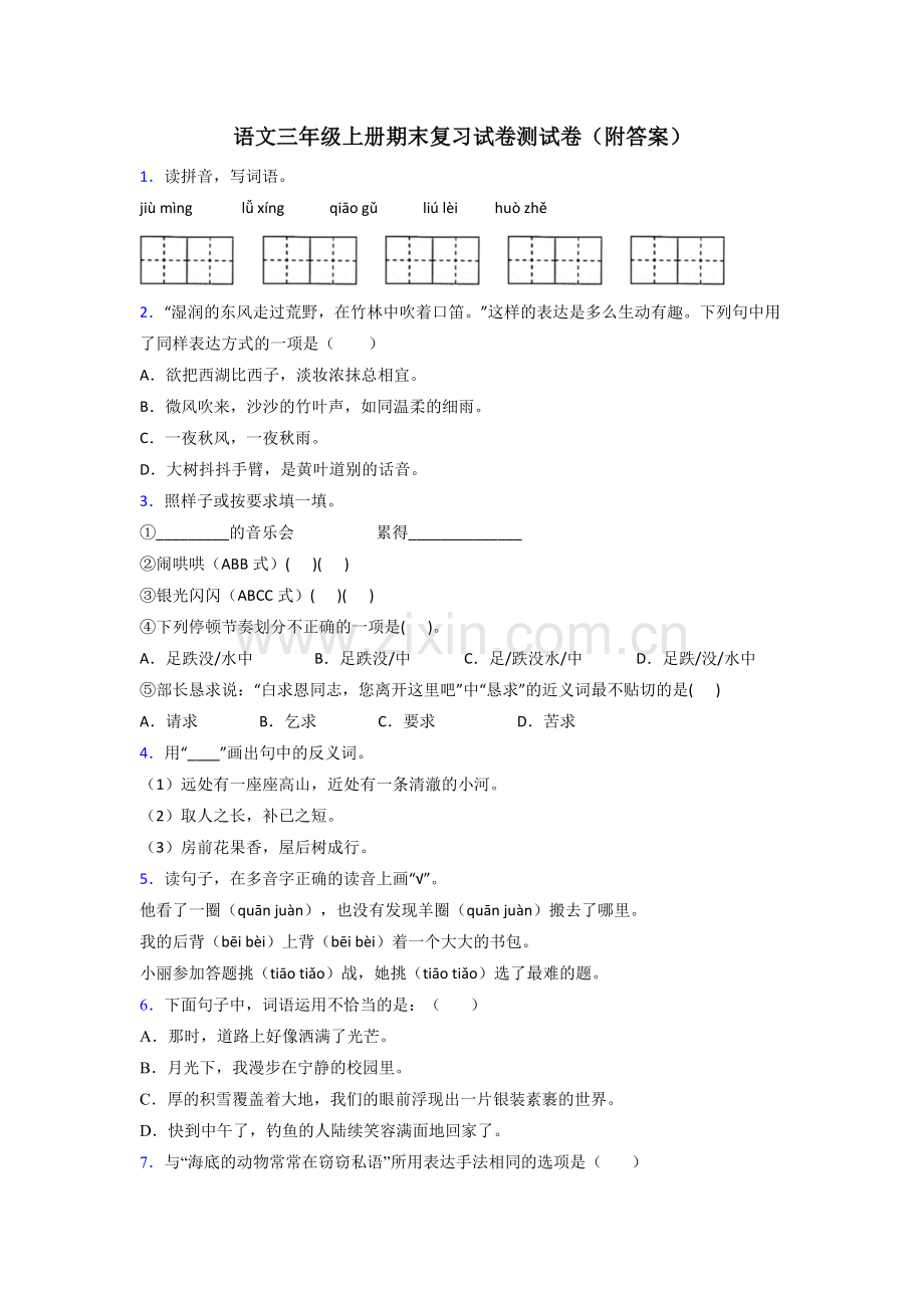 语文三年级上册期末复习试卷测试卷(附答案).doc_第1页