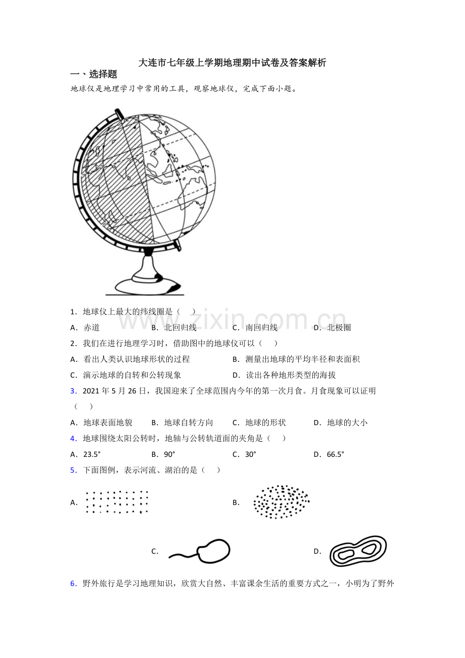 大连市七年级上学期地理期中试卷及答案解析.doc_第1页