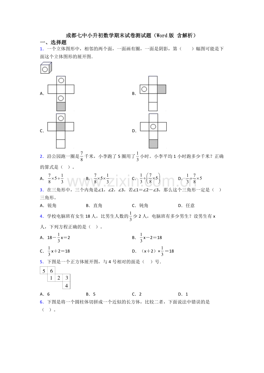 成都七中小升初数学期末试卷测试题(Word版-含解析).doc_第1页