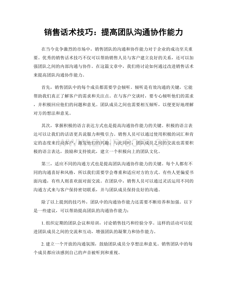 销售话术技巧：提高团队沟通协作能力.docx_第1页