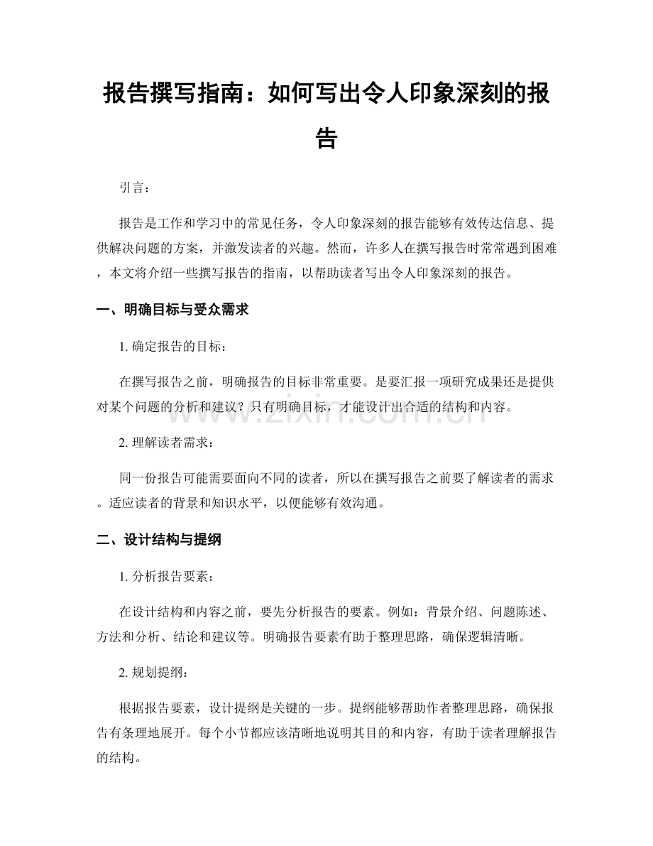 报告撰写指南：如何写出令人印象深刻的报告.docx_第1页