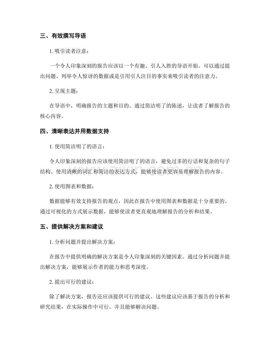 报告撰写指南：如何写出令人印象深刻的报告.docx_第2页