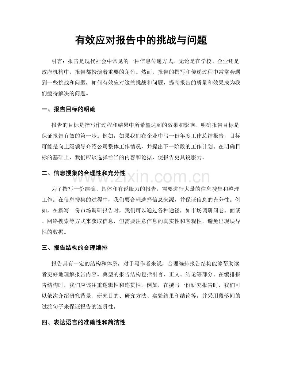 有效应对报告中的挑战与问题.docx_第1页