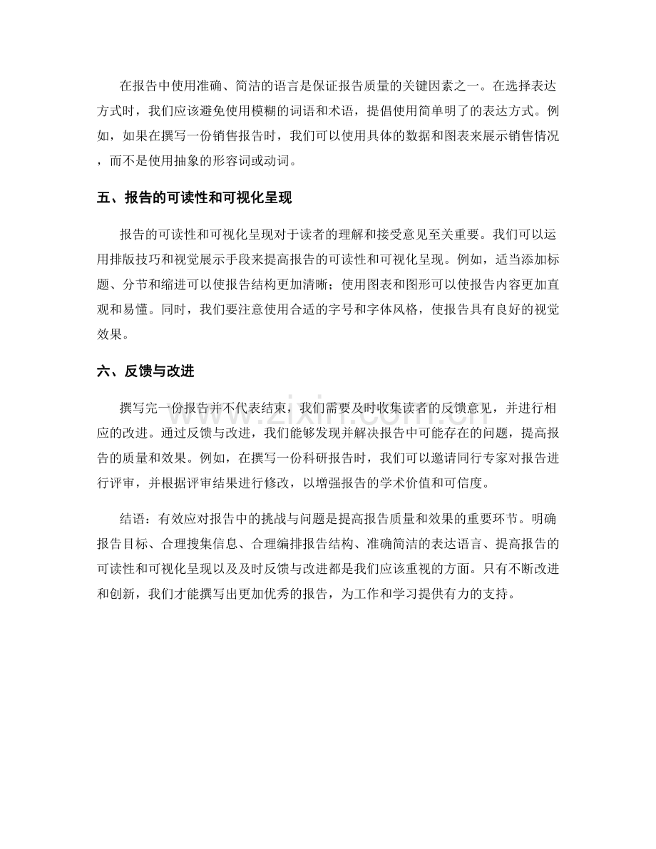 有效应对报告中的挑战与问题.docx_第2页