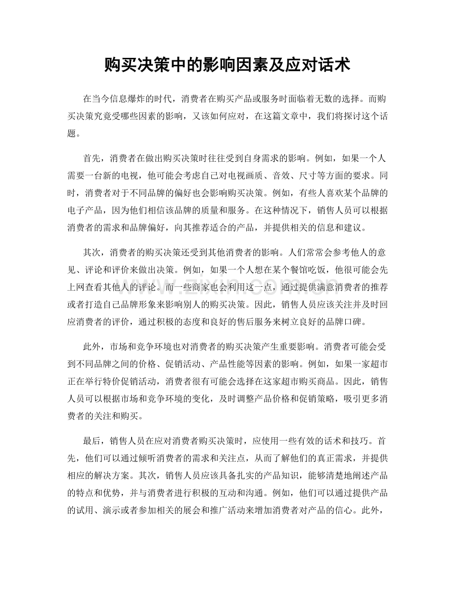 购买决策中的影响因素及应对话术.docx_第1页