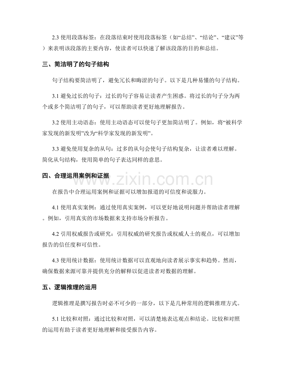 报告撰写中的行文风格和逻辑推理.docx_第2页