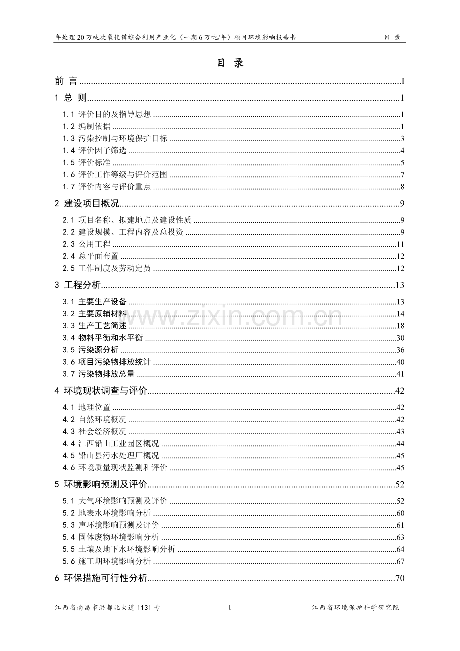 江西俊鑫环境科技有限公司年处理20万吨次氧化锌综合利用产业化(一期6万吨)项目环境影响报告书.docx_第1页