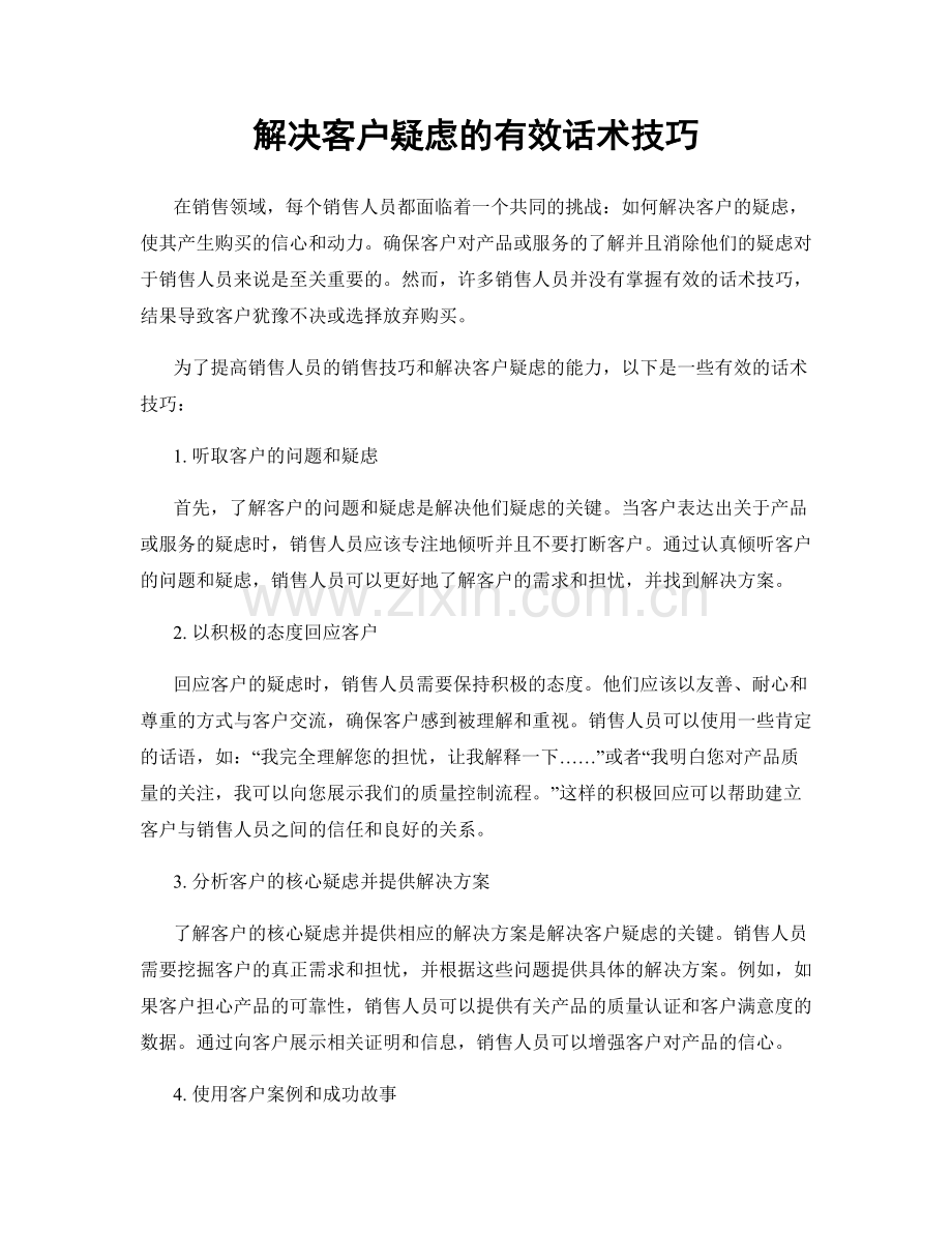 解决客户疑虑的有效话术技巧.docx_第1页