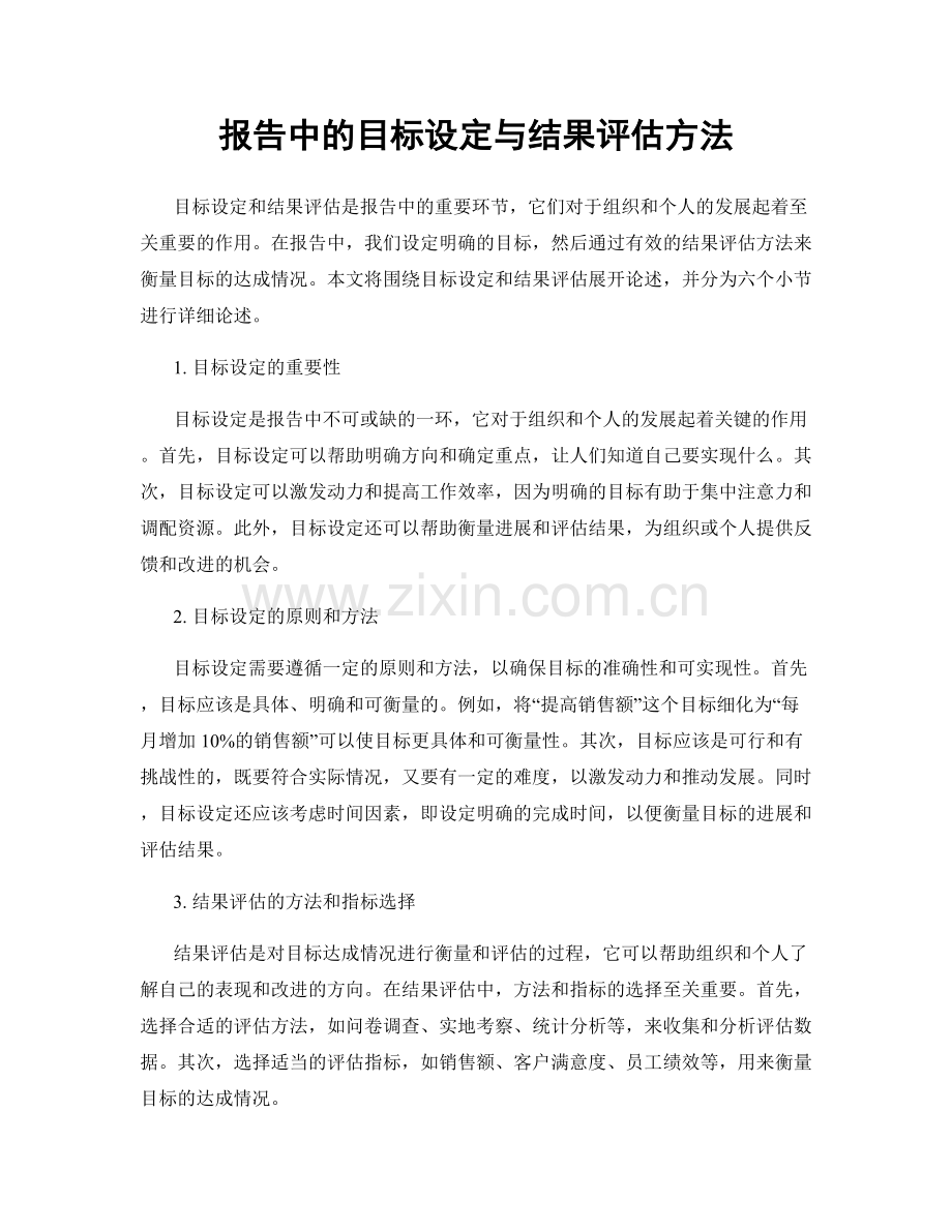 报告中的目标设定与结果评估方法.docx_第1页