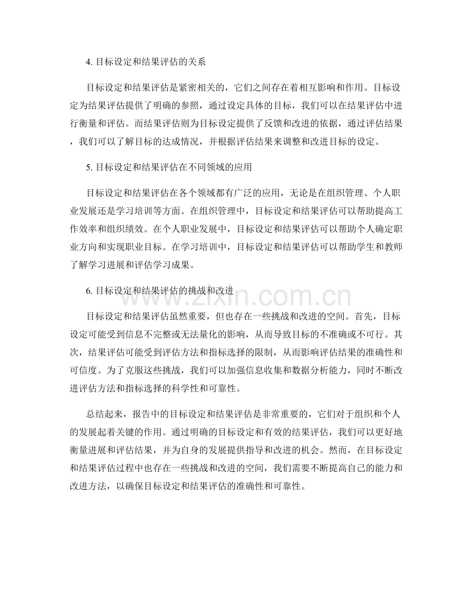 报告中的目标设定与结果评估方法.docx_第2页