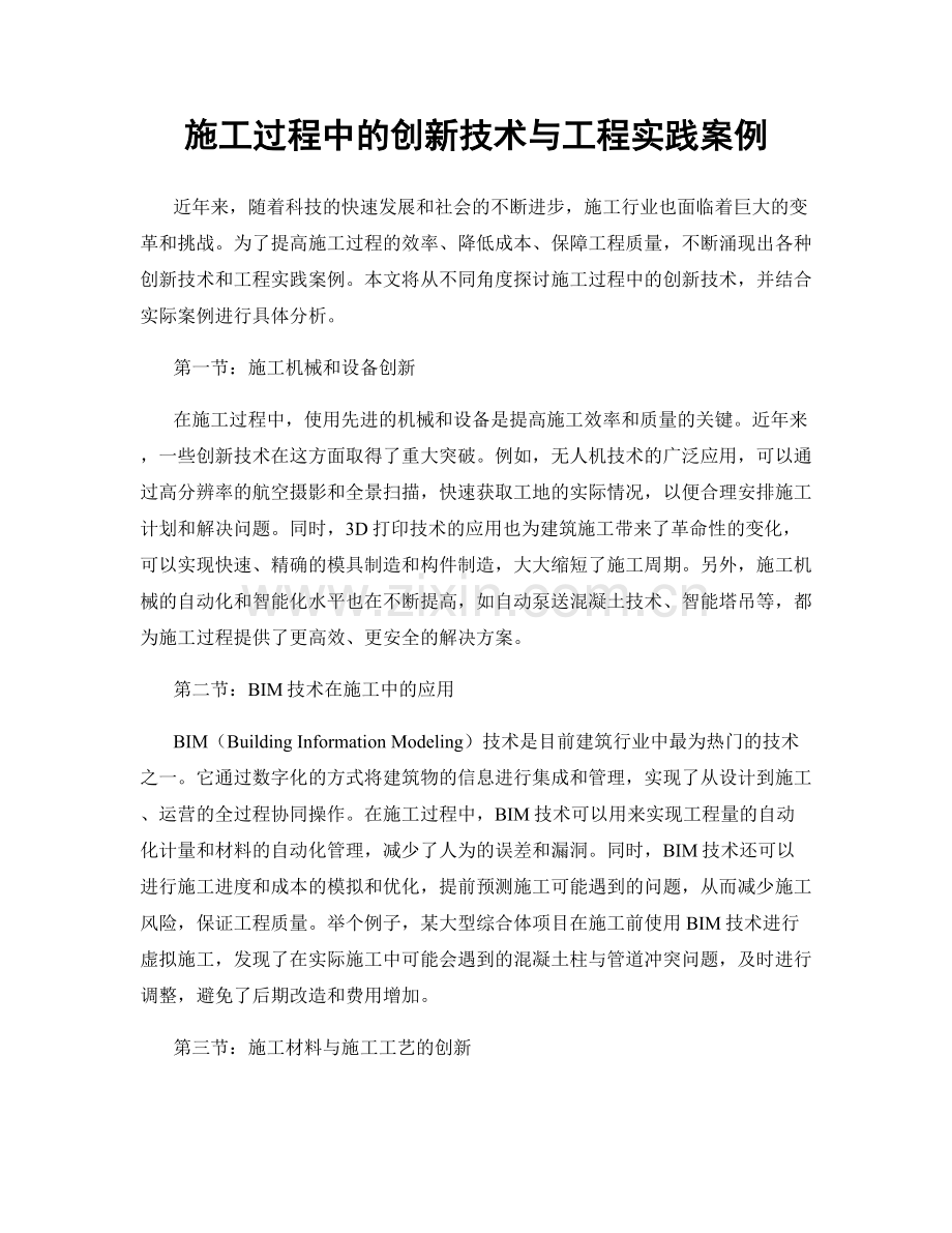 施工过程中的创新技术与工程实践案例.docx_第1页