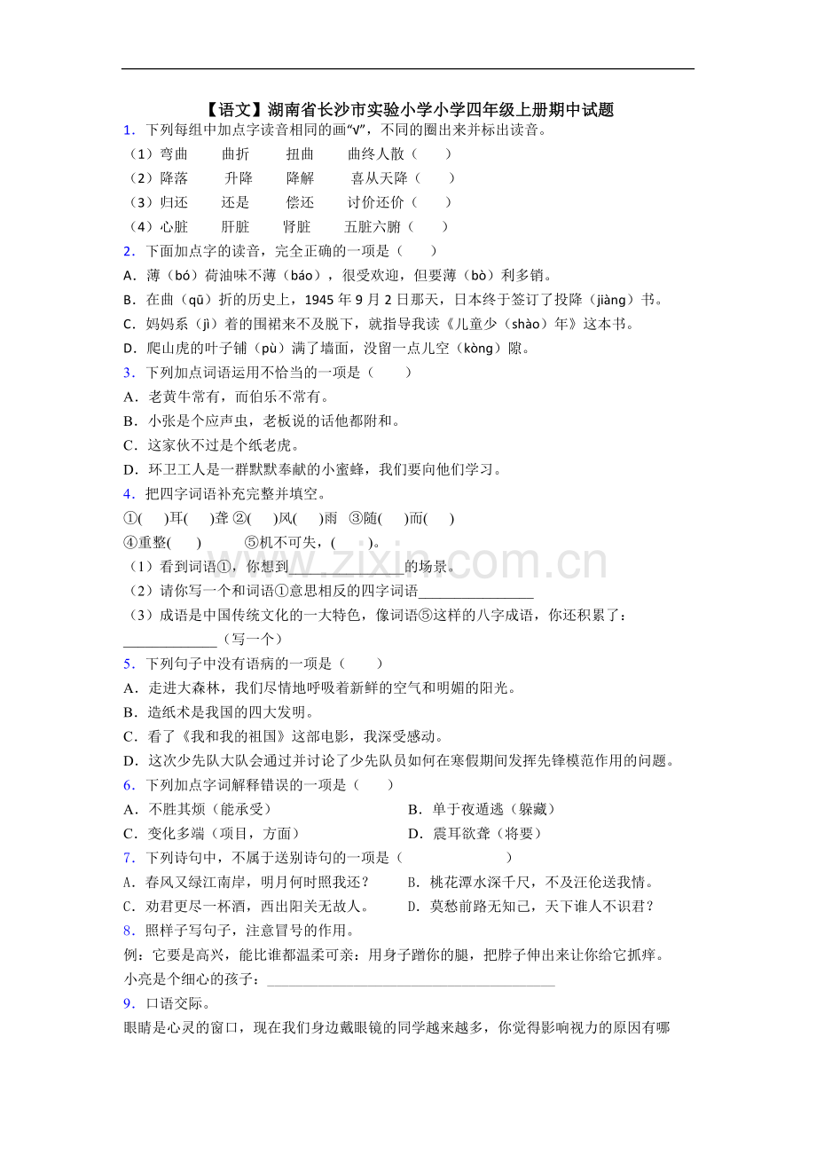 【语文】湖南省长沙市实验小学小学四年级上册期中试题.doc_第1页