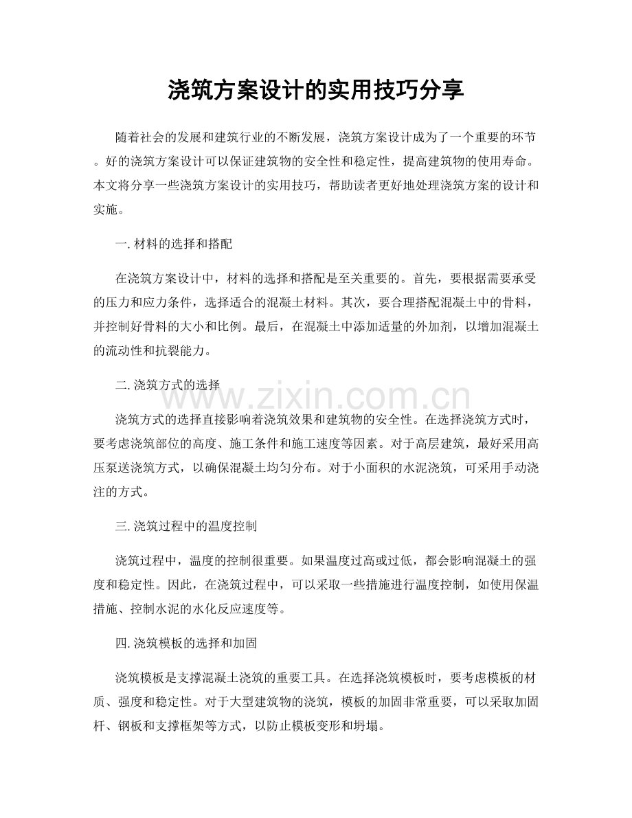 浇筑方案设计的实用技巧分享.docx_第1页