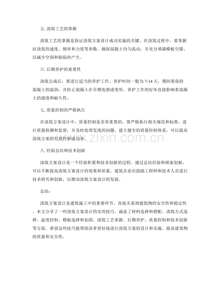 浇筑方案设计的实用技巧分享.docx_第2页