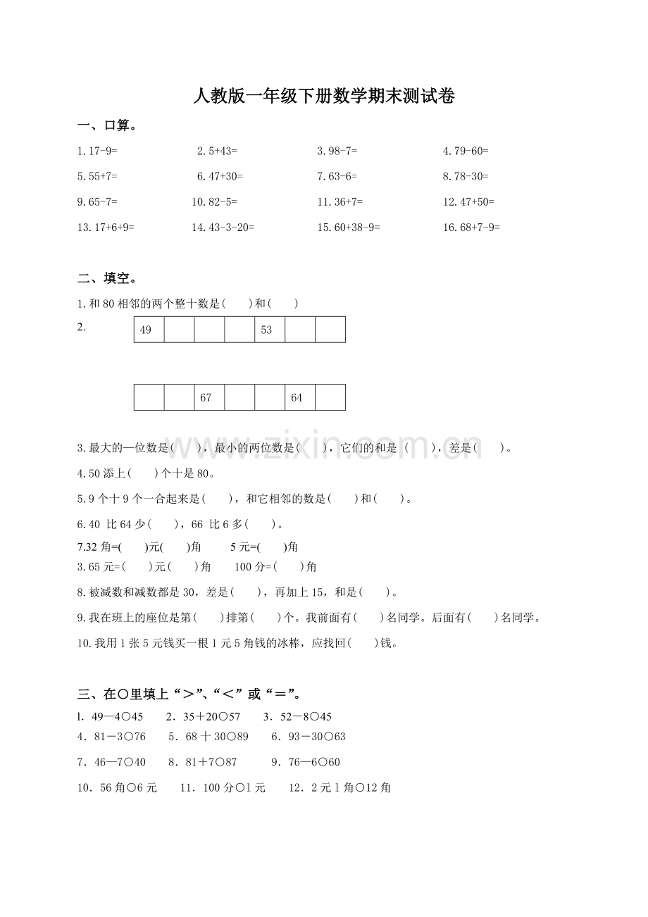 【数学】人教版一年级下册数学期末测试卷.doc_第1页