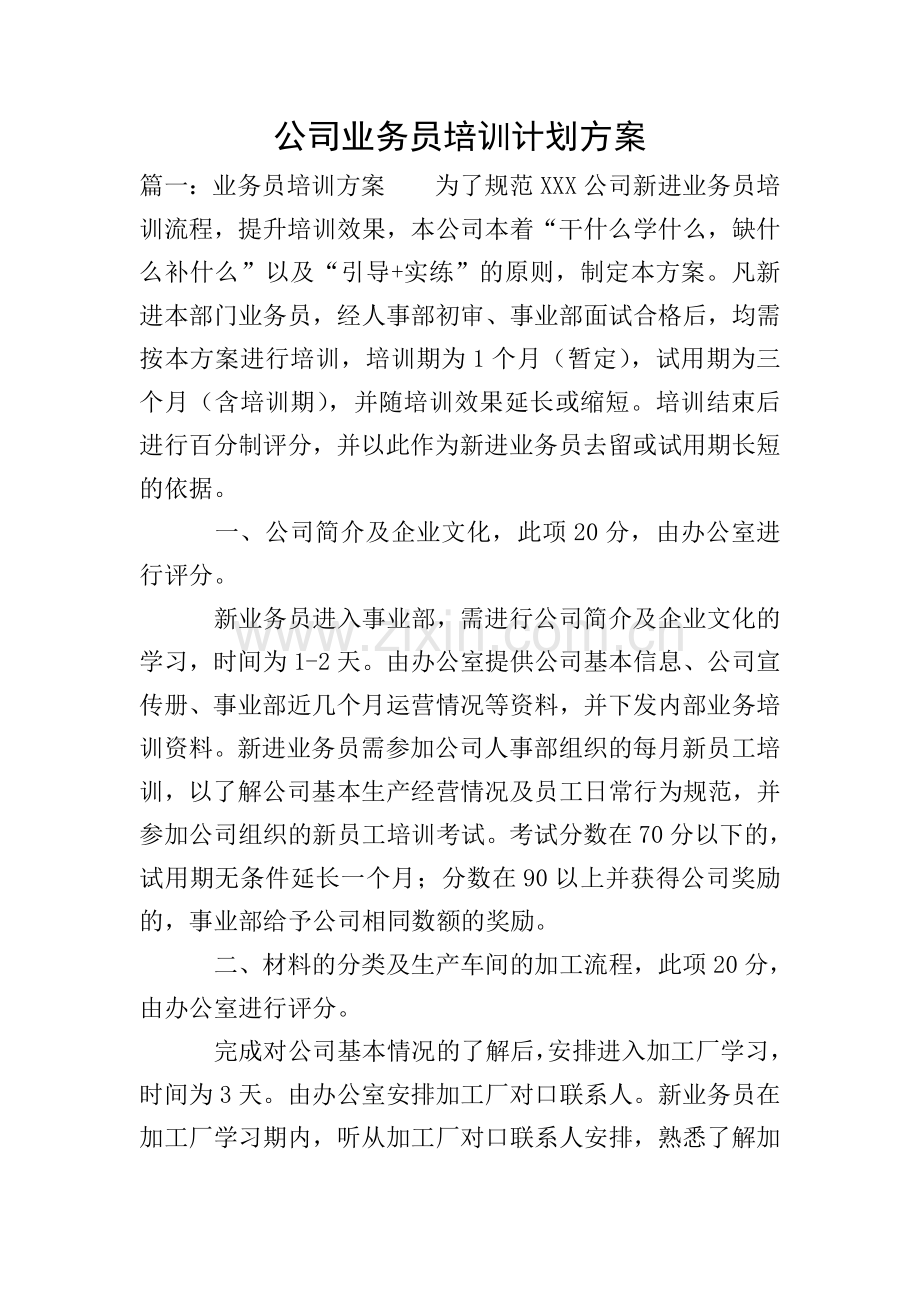 公司业务员培训计划方案.doc_第1页